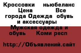 Кроссовки NB ньюбеланс. › Цена ­ 1 500 - Все города Одежда, обувь и аксессуары » Мужская одежда и обувь   . Коми респ.